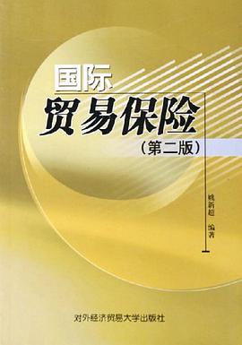 国际贸易保险 pdf epub mobi 电子书 下载