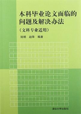 本科毕业论文面临的问题及解决办法 pdf epub mobi 电子书 下载