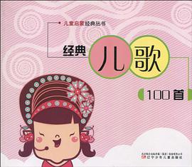 经典儿歌100首