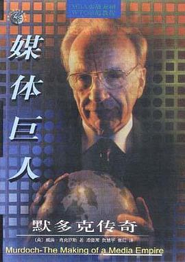 媒体巨人：默多克传奇 pdf epub mobi 电子书 下载