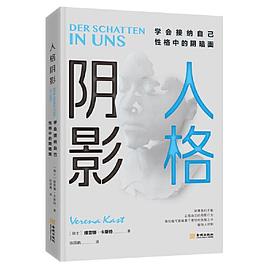 人格阴影:学会接纳自己性格中的阴暗面