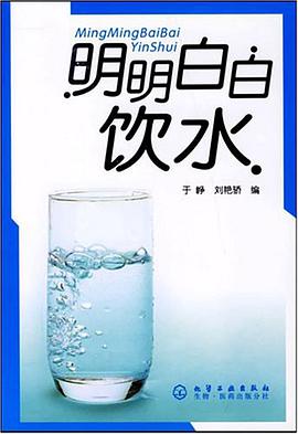 明明白白饮水