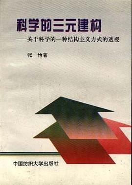 科学的三元建构 pdf epub mobi 电子书 下载