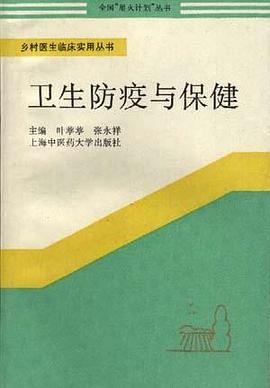 卫生防疫与保健 pdf epub mobi 电子书 下载