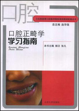 口腔正畸学学习指南 pdf epub mobi 电子书 下载