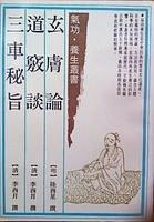 玄膚論 道竅談 三車秘旨 pdf epub mobi 电子书 下载
