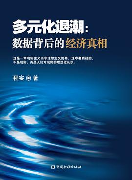 多元化退潮：数据背后的经济真相 pdf epub mobi 电子书 下载