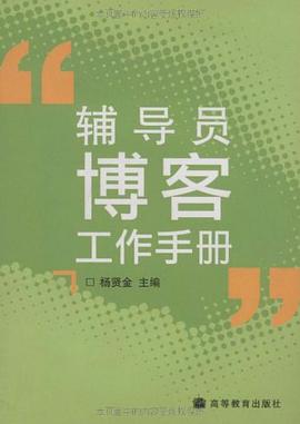 辅导员博客工作手册 pdf epub mobi 电子书 下载