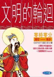 文明的輪迴-零時零分前一秒 pdf epub mobi 电子书 下载