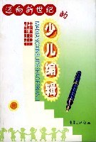 迈向新世纪的少儿编辑 pdf epub mobi 电子书 下载