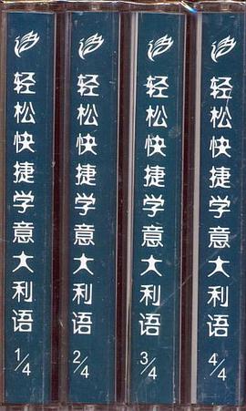 轻松快捷学意大利语 pdf epub mobi 电子书 下载
