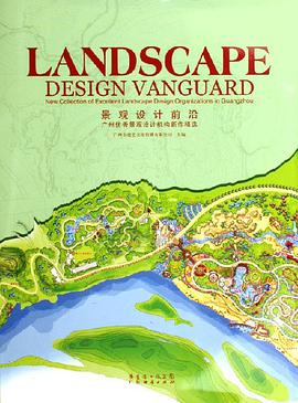 景观设计前沿-广州优秀景观设计机构新作精选 pdf epub mobi 电子书 下载