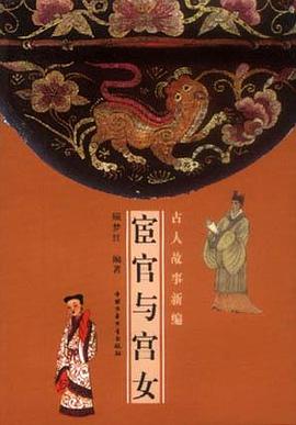 宦官与宫女 pdf epub mobi 电子书 下载