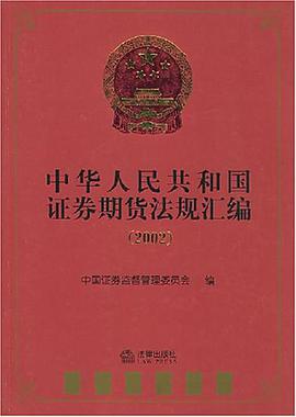 中华人民共和国证券期货法规汇编 pdf epub mobi 电子书 下载