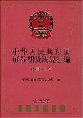 中华人民共和国证券期货法规汇编 pdf epub mobi 电子书 下载