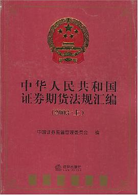 中华人民共和国证券期货法规汇编 pdf epub mobi 电子书 下载