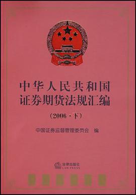 中华人民共和国证券期货法规汇编
