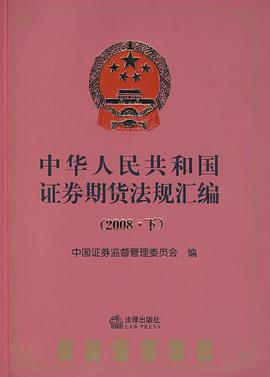 中华人民共和国证券期货法规汇编 pdf epub mobi 电子书 下载