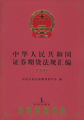 中华人民共和国证券期货法规汇编 pdf epub mobi 电子书 下载