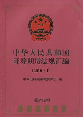 中华人民共和国证券期货法规汇编 pdf epub mobi 电子书 下载