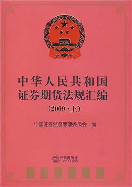 中华人民共和国证券期货法规汇编