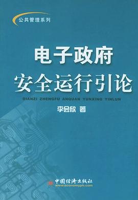 电子政府安全运行引论 pdf epub mobi 电子书 下载