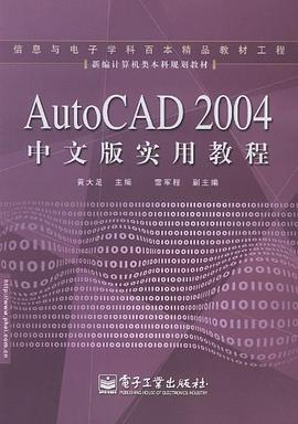 AutoCAD 2004中文版实用教程 pdf epub mobi 电子书 下载