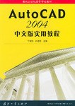 AutoCAD 2004中文版实用教程 pdf epub mobi 电子书 下载