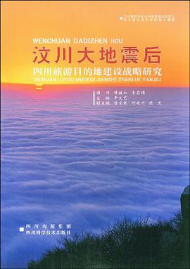 汶川大地震后四川旅游目的地建设战略研究 pdf epub mobi 电子书 下载