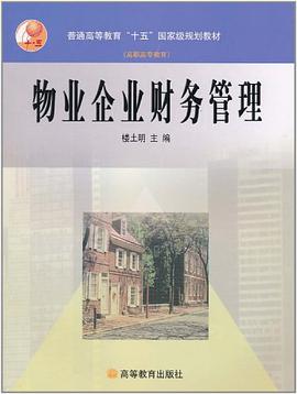 物业企业财务管理 pdf epub mobi 电子书 下载