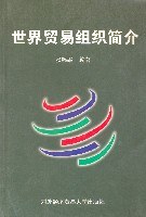 世界贸易组织简介 pdf epub mobi 电子书 下载