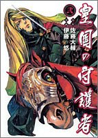 皇国の守護者 pdf epub mobi 电子书 下载