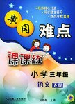 黄冈难点课课练小学三年级语文（下册） pdf epub mobi 电子书 下载