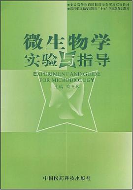 微生物学实验与指导 pdf epub mobi 电子书 下载