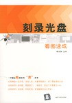 刻录光盘看图速成 pdf epub mobi 电子书 下载