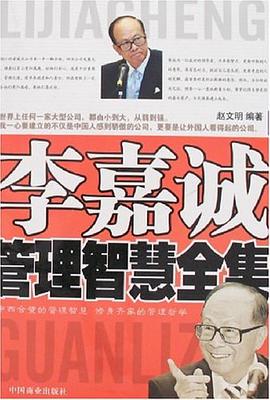 李嘉诚管理智慧全集