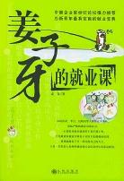 薑子牙的就業課 pdf epub mobi 電子書 下載