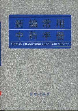 新编常用中药手册 pdf epub mobi 电子书 下载
