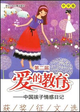 中学卷-第二届爱的教育中国孩子情感日记 pdf epub mobi 电子书 下载