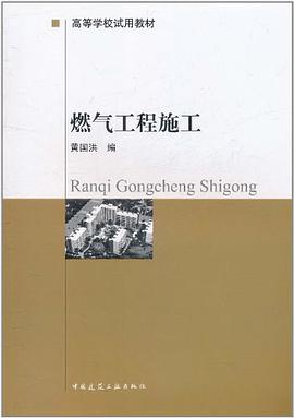 燃气工程施工 pdf epub mobi 电子书 下载