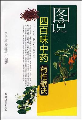 图说四百味中药药性歌诀 pdf epub mobi 电子书 下载