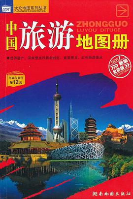 中国旅游地图册
