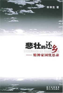 悲壮的还乡 pdf epub mobi 电子书 下载