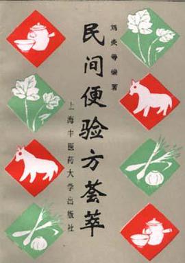 民间便验方荟萃 pdf epub mobi 电子书 下载