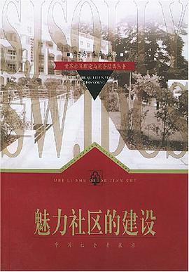 魅力社區的建設 pdf epub mobi 電子書 下載