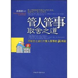管人管事取舍之道 pdf epub mobi 电子书 下载