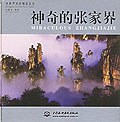 神奇的张家界 pdf epub mobi 电子书 下载