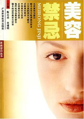美容禁忌 pdf epub mobi 电子书 下载