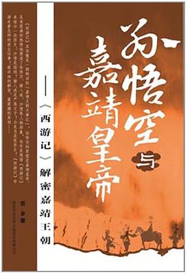 孙悟空与嘉靖皇帝 pdf epub mobi 电子书 下载