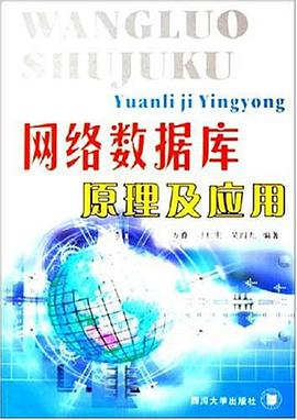 网络数据库原理及应用 pdf epub mobi 电子书 下载